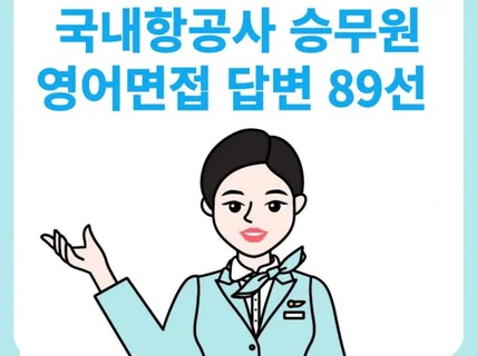 국내항공사 영어면접 89선 3줄 합격 모범 답변