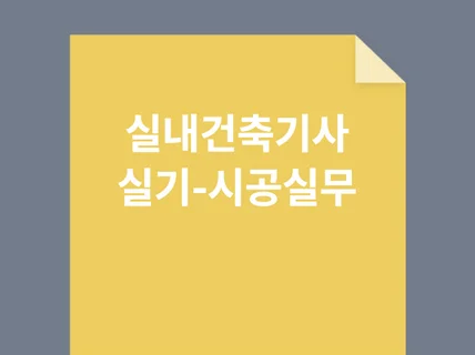 실내건축기사 실기 시공실무 요약본 판매합니다.