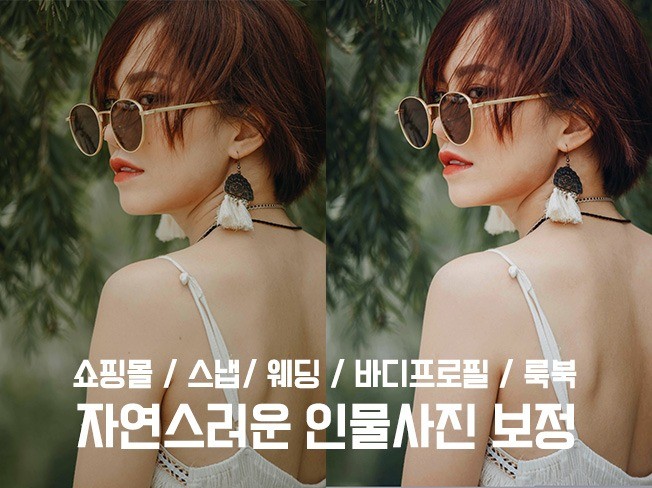 자연스러운 사진보정 포토샵 리터칭해 드립니다.