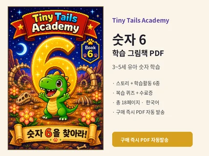 귀여운 동물과 함께 숫자 배우기 그림책 (숫자6)