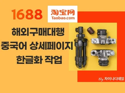 타오바오 1688 구매대행 상세페이지 중국어/영어 번역