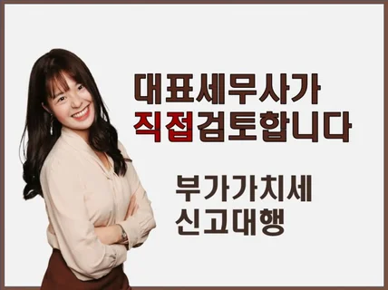 맞춤형 부가가치세 신고해 드립니다