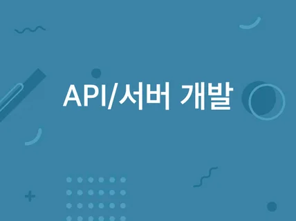 홈페이지/서버/백엔드 유지보수