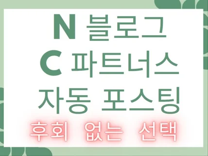 N사 블로그 C사 파트너스 자동 포스팅
