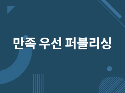 만족스러운 웹 퍼블리싱해 드립니다.