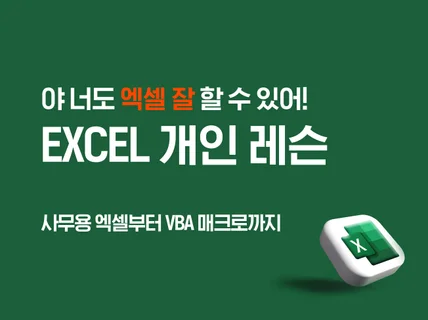 일대일 엑셀 강의, 사무용 엑셀부터 VBA 매크로까지