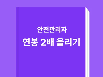 신입 안전관리자, 연봉 2배 올리는 업무 지식