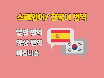 스페인어/한국어 번역