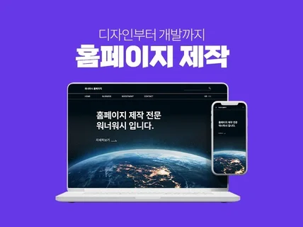 트렌디한 홈페이지를 제작해 드립니다.