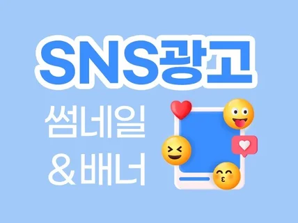 SNS광고 디자인/ 썸네일 디자인 해드립니다