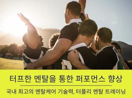 스포츠 선수  팀 멘탈 트레이닝