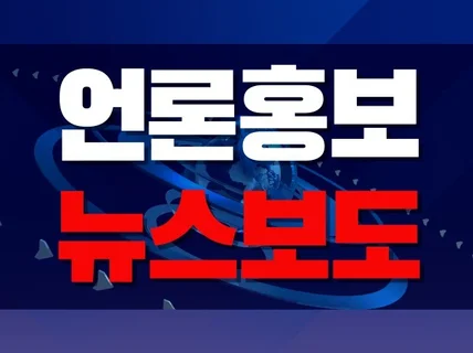 언론보도 인터넷뉴스 보도자료 기사 당일 송출