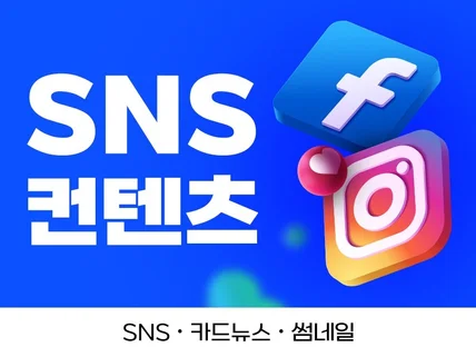 광고 배너, 썸네일, SNS, 카드뉴스, 상세페이지