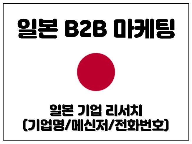일본B2B마케팅 온라인 자료 조사 서비스