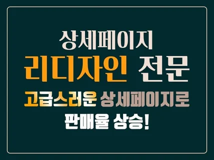 세련된 상세페이지 리디자인 리뉴얼+센스있는 번역