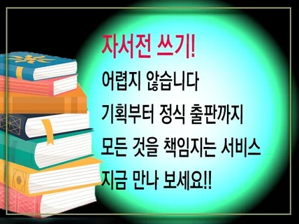 한 달 만에 출간하는 자서전 쓰기 비법