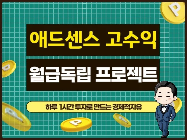 애드센스 월급독립 프로젝트 썸네일