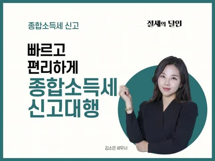 종합소득세 신고 빠르고 편리하게 진행해 드립니다.