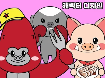 귀엽고 느낌있는 캐릭터를 제작해 드립니다