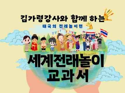 세계전래놀이 교과서 태국의 전래놀이편