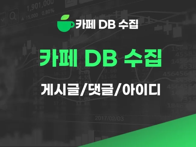 4. N사 카페 DB..