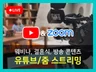 유튜브/ZOOM 웨비나 라이브 스트리밍 중계 송출/녹화