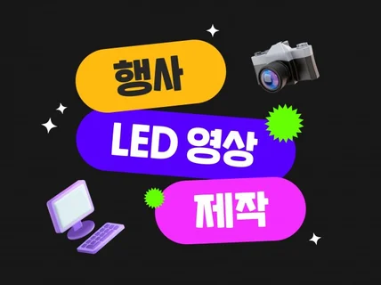 알딱잘깔센하게 행사 LED 루프영상 제작해드립니다