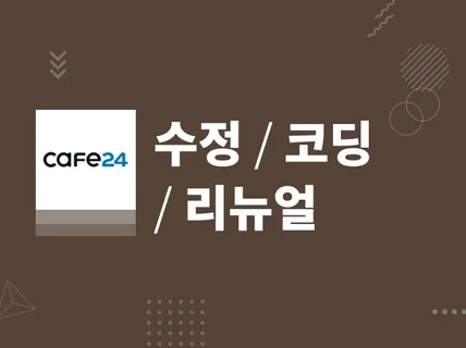 쎈스있는 카페24 수정 유지보수 리뉴얼 코딩해드립니다.