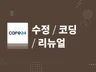 쎈스있는 카페24 수정 유지보수 리뉴얼 코딩해드립니다.
