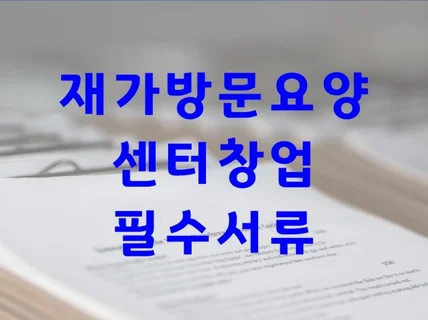 방문요양센터 창업 사업계획서