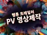 웹툰 프로모션, 트레일러 영상 제작합니다.