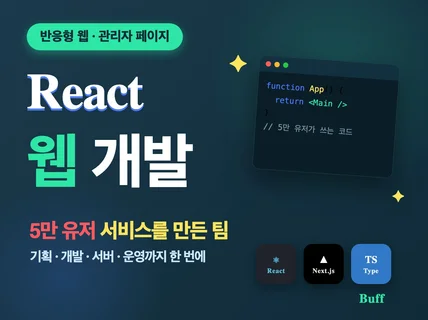 5만 유저 앱을 만들고 운영하는 버프 입니다