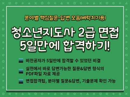 청소년지도사 2급 면접 5일 만에 합격하기