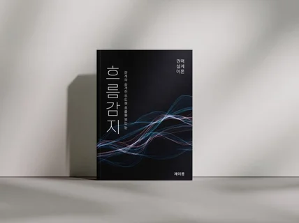 권력설계이론1  흐름 감지