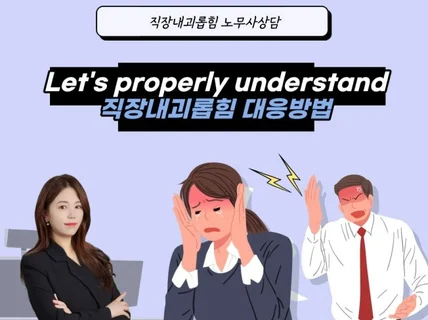 직장내괴롭힘, 부당해고 등 질문수 제한없는 노무사 상담