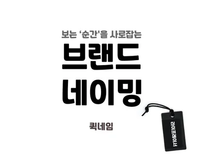 검색엔진 고려한 머리에 착 달라붙는 네이밍 제작