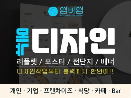다양한 형식의 메뉴판을 제작해 드립니다.