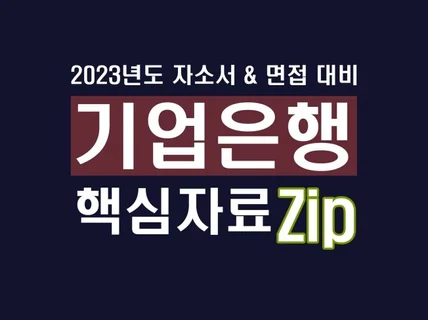 2023년도 기업은행 핵심자료Zip