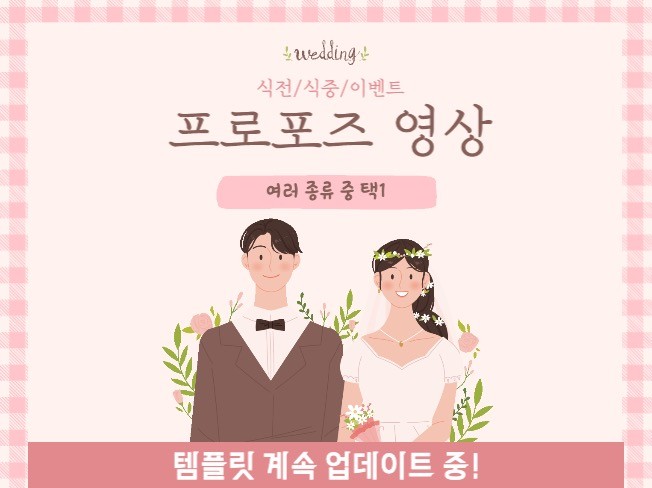 노래에 맞춘 프로포즈, 식전영상 영상편집