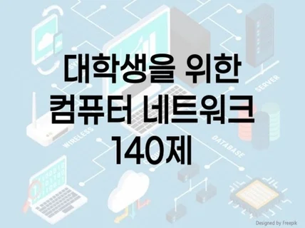 대학생을 위한 컴퓨터네트워크 140제