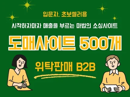 위탁판매 입문용 초보를 위한 B2B 도매사이트 500개