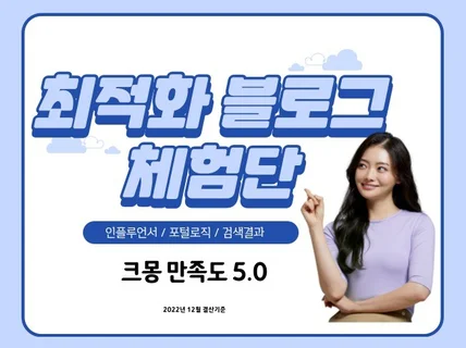 오직 최적화블로그 인플루언서 체험단