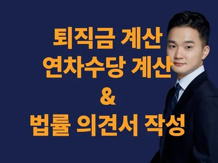 대표가 직접 퇴직금 연차수당 상담/계산/법률의견서 작성