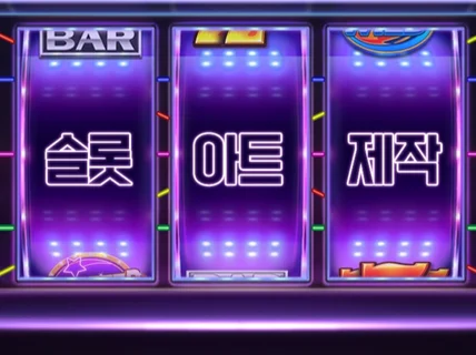 실무 경력 기반의 슬롯 게임 디자인 작업 해드립니다.