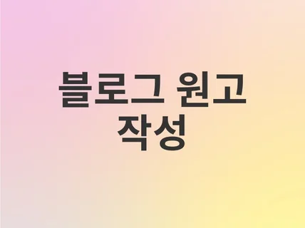 검색 로직 반영 블로그 글쓰기