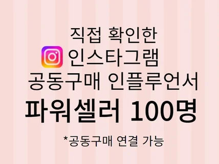 직접검증 인스타그램 공동구매 파워셀러 100명 리스트