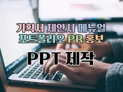 기획 의도에 충실한 가독성 좋은 PPT 메뉴얼 제작