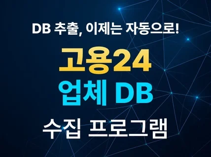 고용24 워크넷 채용정보 업체 DB 추출 프로그램
