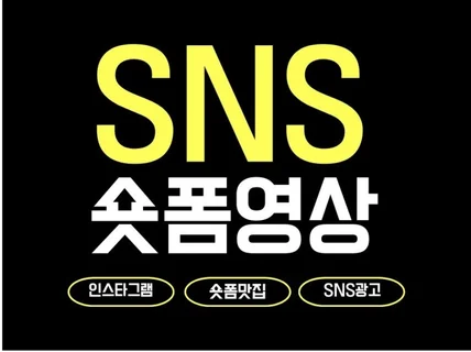 인스타 SNS 광고영상,숏폼, 숏츠, 릴스 제작 합니다