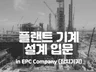 플랜트기계설계 입문